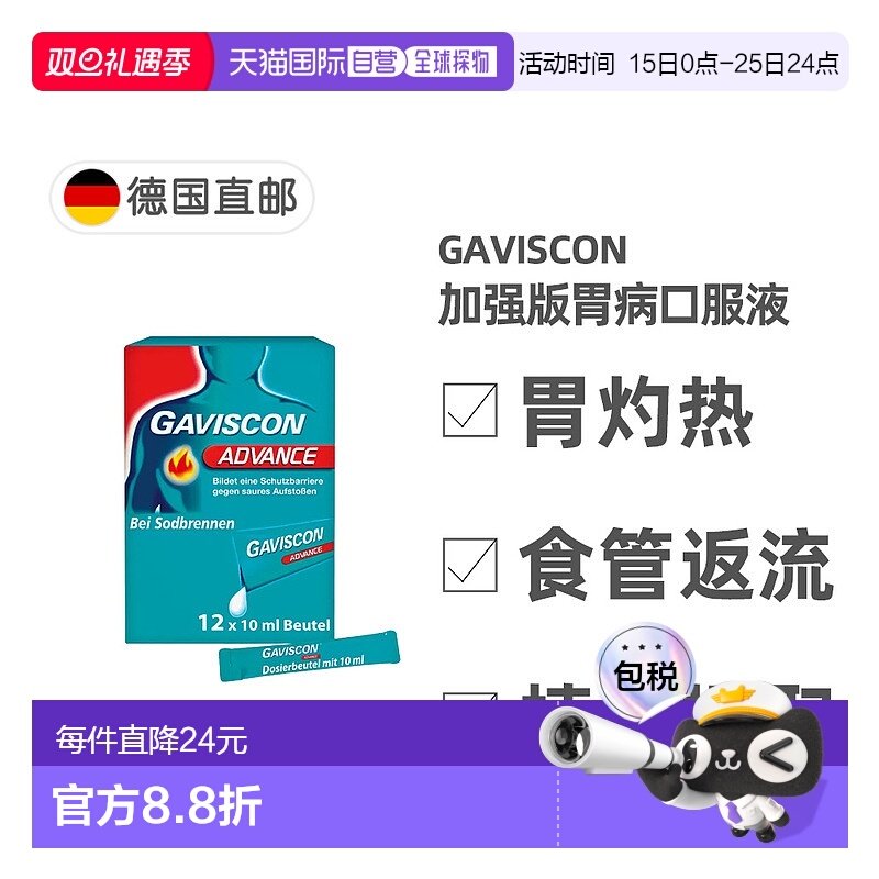 欧洲直邮德国药房GAVISCON加强版胃药口服液12支胃灼热反胃酸反流