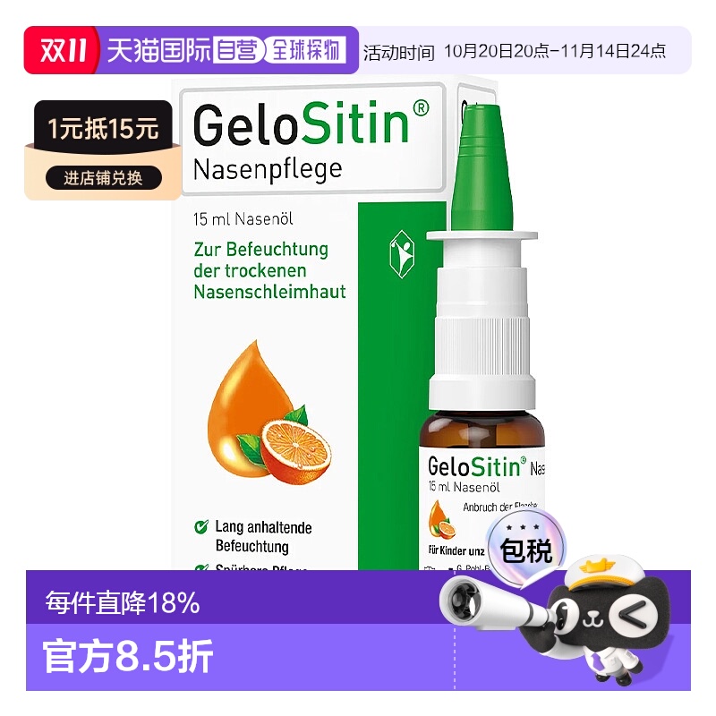 香港直邮GeloSitin吉诺通德国鼻油15ml新款喷雾剂