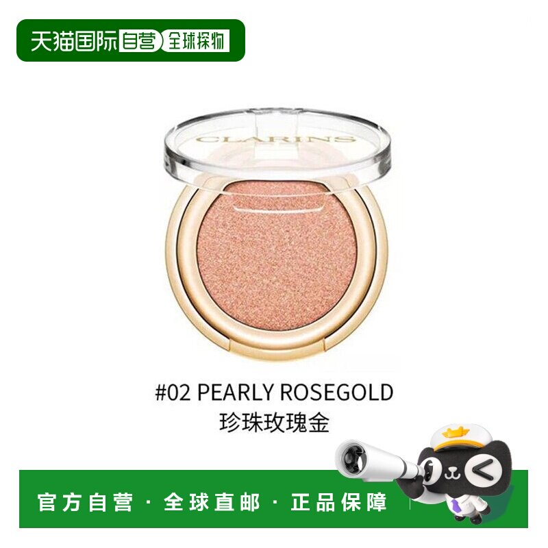 欧洲直邮Clarins娇韵诗 浓彩粉状单色眼影1.5g 妆效自然均匀正品