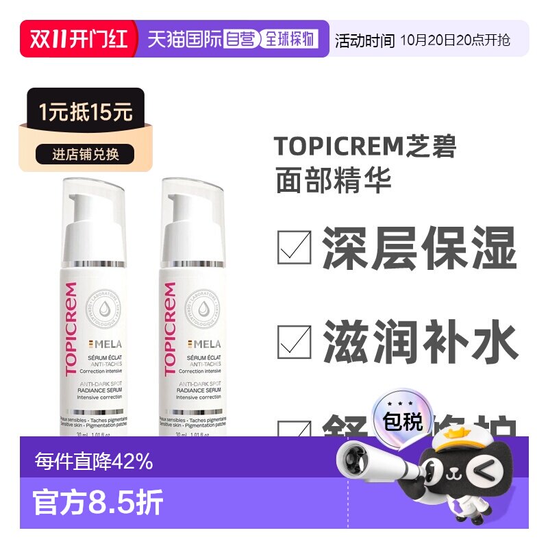 欧洲直邮Topicrem芝碧焕白面部精华光滑轻盈嫩肤柔软细腻30m正品
