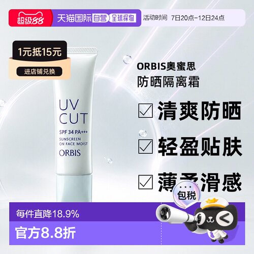 日本直邮ORBIS奥蜜思防晒隔离霜35g*2支 SPF34正品