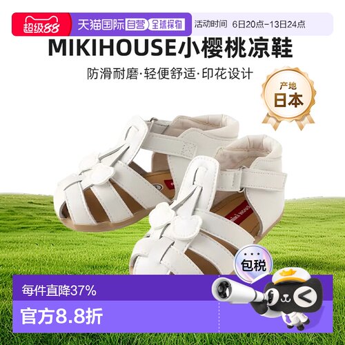 日潮 MIIKIHOUSE 小樱桃凉鞋 日本制12-9306-579