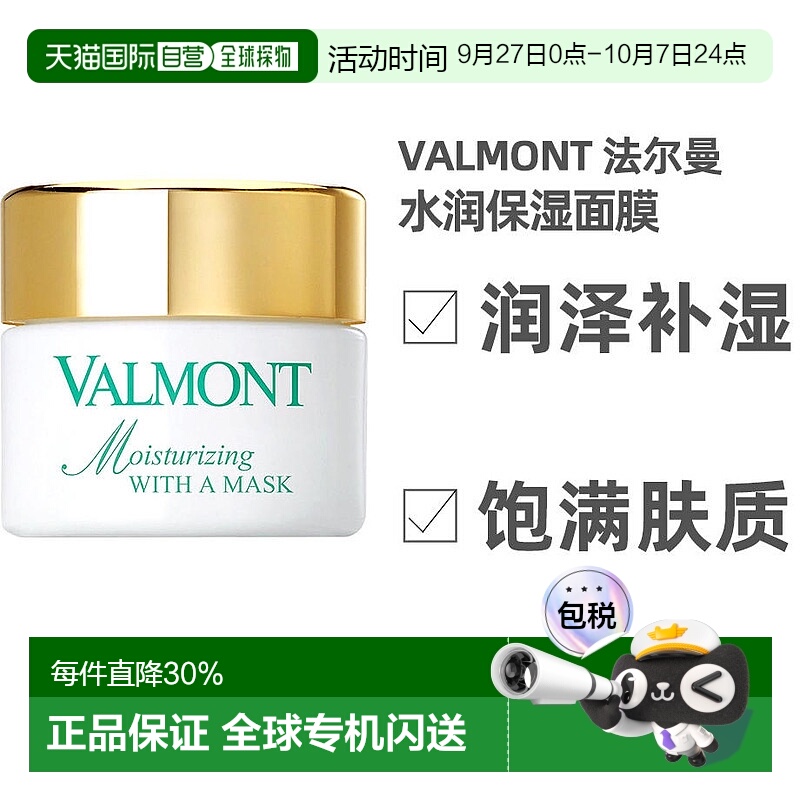 欧洲直邮瑞士valmont法尔曼菁凝水润面膜50ml滋润正品