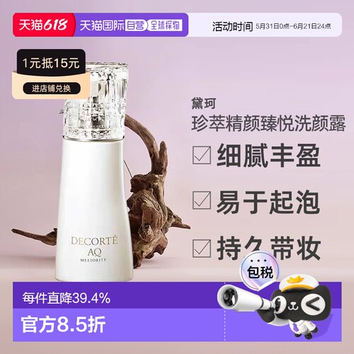 日本直邮黛珂DECORTEAQ珍萃精颜洗颜露 200mL清洁洗面奶正品
