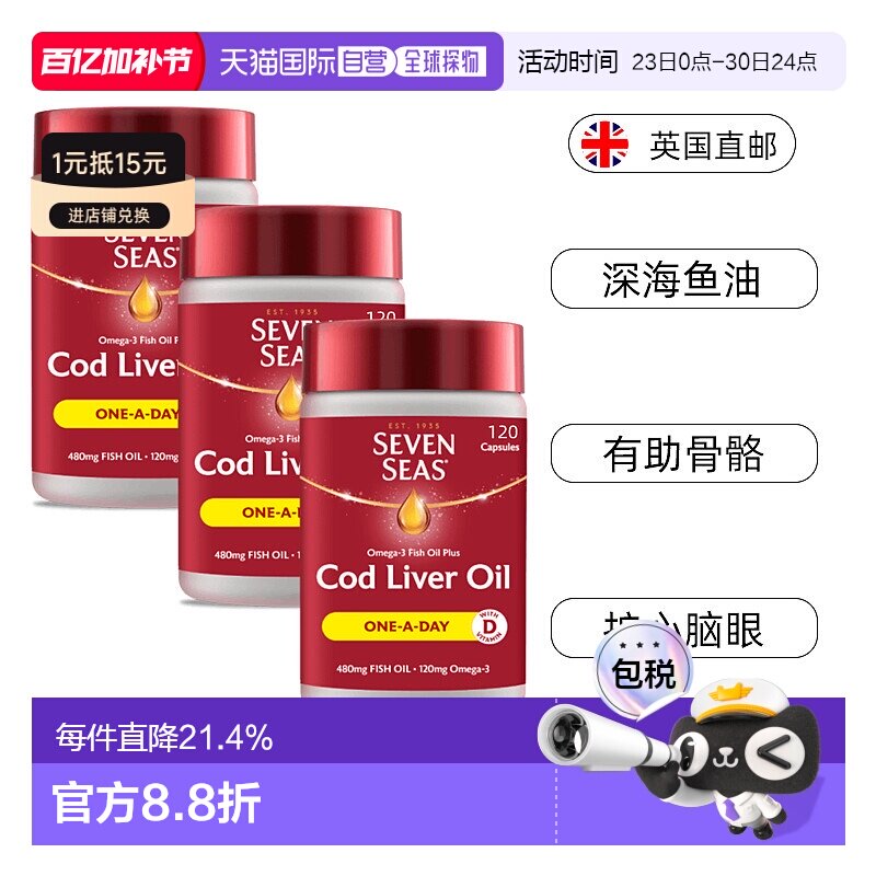 欧洲直邮七海omega3深海鱼油鳕鱼肝油护心血脑眼钙磷吸收120*3粒