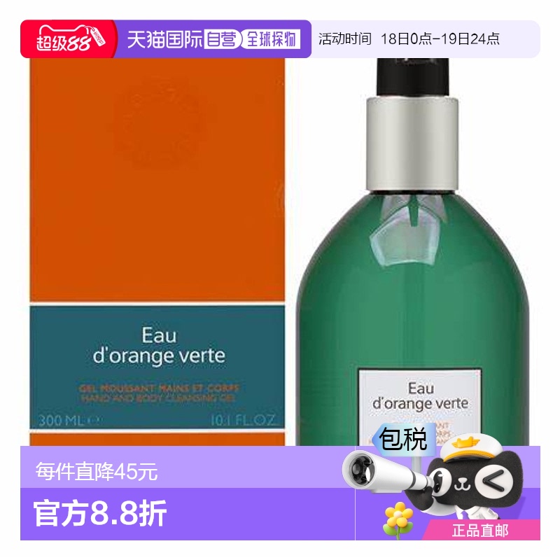 香港直邮爱马仕（Hermes）橘绿之泉手部/身体沐浴露300ML