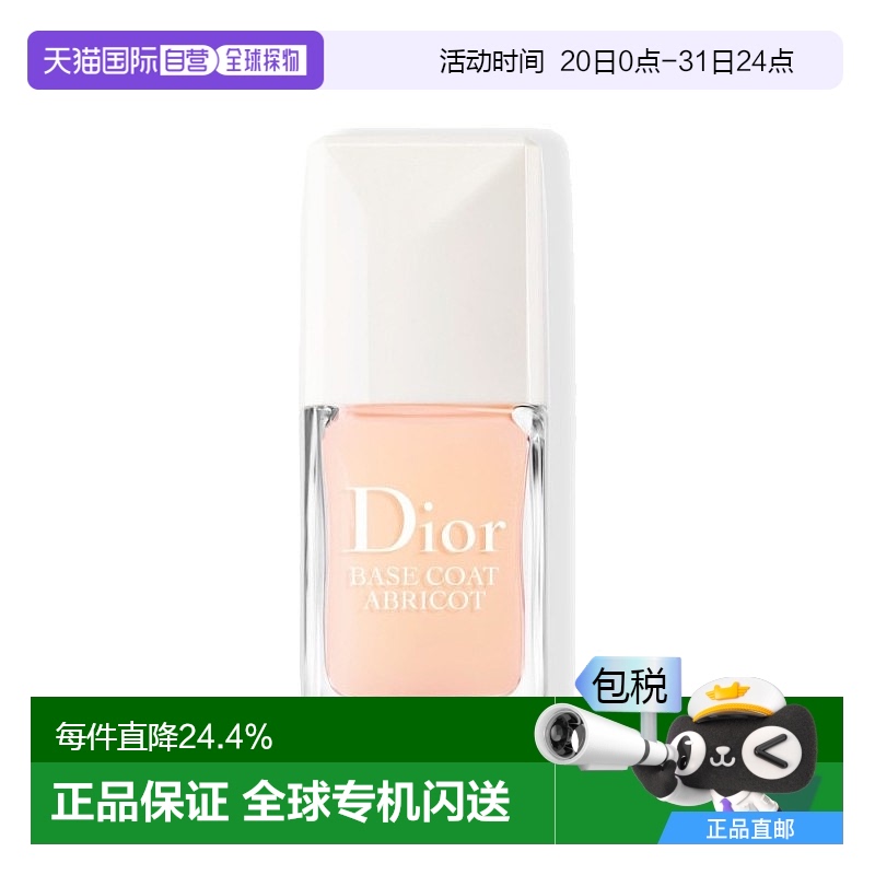 欧洲直邮Dior迪奥甜杏快干美甲底油指甲油10ml 情人节礼物