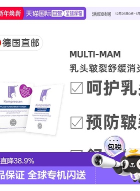 欧洲直邮德版Multi-Mam睦清产妇乳头舒缓修复贴12贴哺乳疼痛干痒