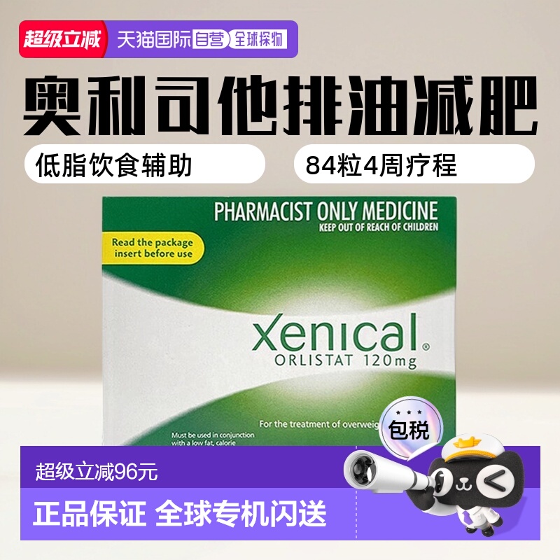 XENICAL赛尼可排油丸奥利司他120mg身材管理84粒口服