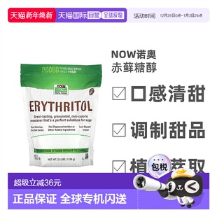 香港直发NOW诺奥赤藓糖醇代糖全素无麸质1134g调味品进口