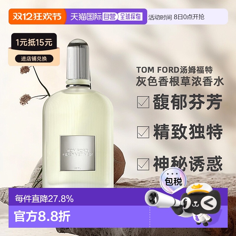 TOMFORD汤姆福特灰色香根草浓香水EDP中性50/100ml正品