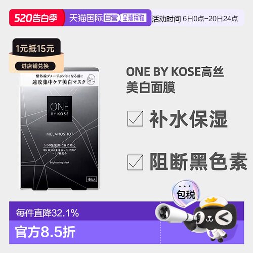 日潮跑腿高丝ONE BY KOSE美白面膜21mL x 4p碳灰盒正品