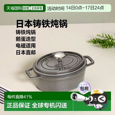 【日本直邮】staub珐宝 两手珐琅铸铁锅鹅蛋形电磁炉用 17cm炖锅