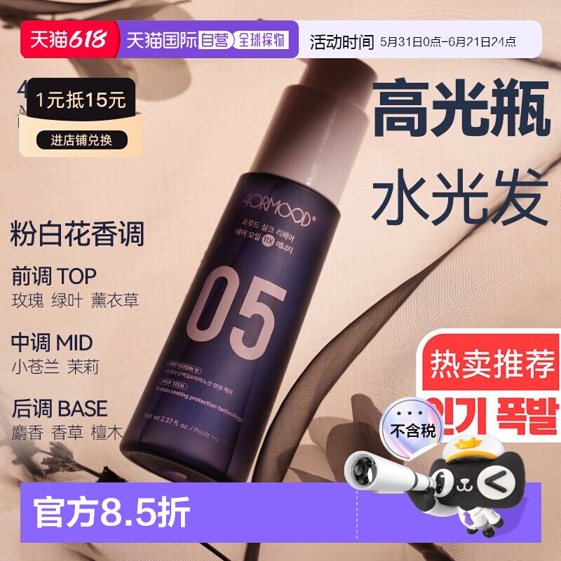韩国直邮韩国4ORMOOD护发精油05高光瓶发油卷发烫发抗热养发正品