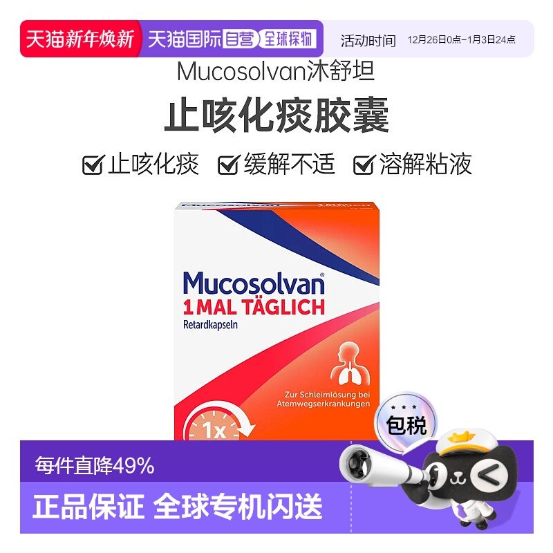 欧洲直邮Mucosolvan沐舒坦缓释胶囊75mg50润肺化痰缓解不适清肺