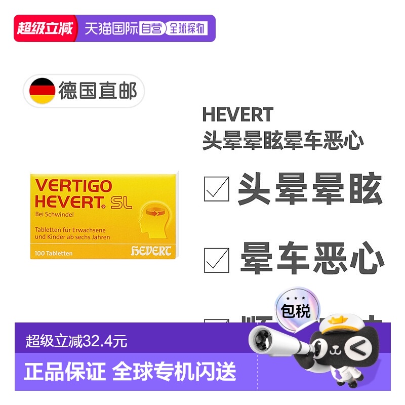 欧洲直邮德国药房HEVERT顺势头晕供血不足美尼尔氏综合片100粒/盒