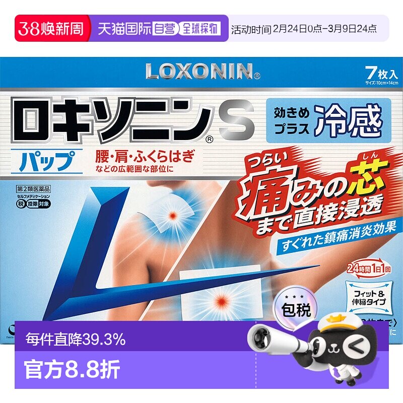 日本直邮日本直邮第一三共膏药S贴冷感7枚大判贴剂