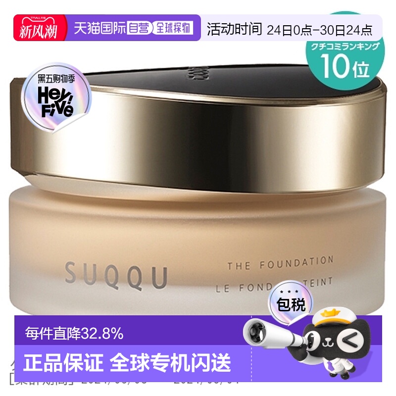 日潮跑腿SUQQU苏酷保湿粉底液SPF30PA++130#30g正品