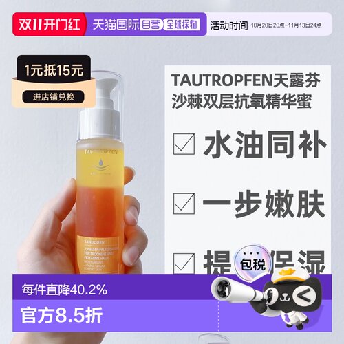 欧洲直邮Tautropfen天露芬沙棘双层抗氧精华蜜嫩肤不黏腻50ml正品