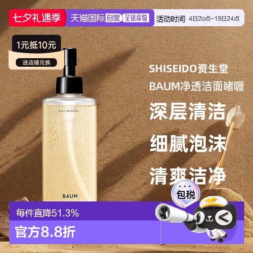 日潮跑腿shiseido资生堂Baum净透洁面啫喱洗面奶洁面乳深层清正品