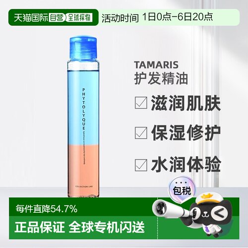 日本直邮Tamaris PHYTOLYQUE 护发精油 养发护发97ml正品
