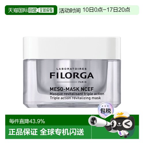 欧洲直邮Filorga菲洛嘉柔顺亮泽面膜50ML滋养修复紧致告白正品