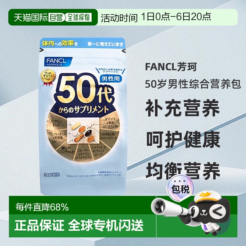 日本直邮FANCL芳珂50岁男性每日综合营养包复合维生素30包/袋免疫图片
