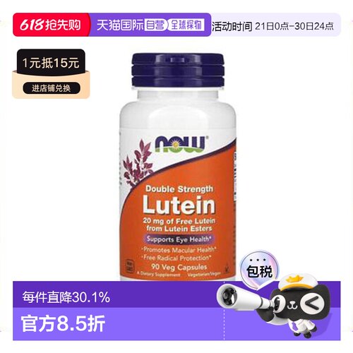 香港直邮NOW诺奥叶黄素胶囊舒缓视疲劳易吸收果蔬90粒