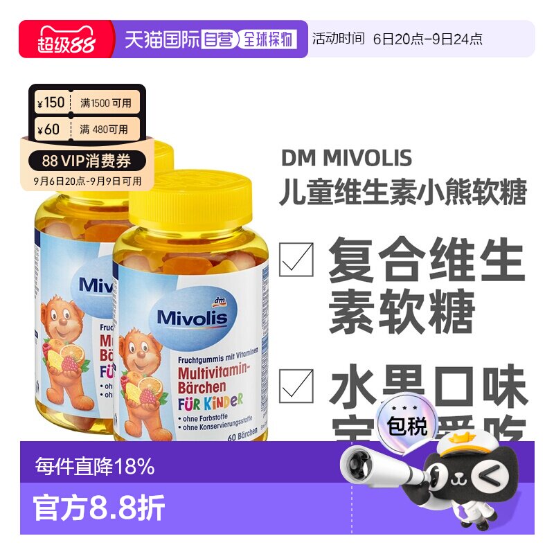 德国Mivolis小熊软糖多种维生素儿童宝宝果味软糖60粒/瓶