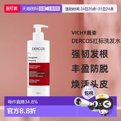 欧洲直邮薇姿DERCOS红标洗发水400ml强韧发根丰盈防脱深层正品