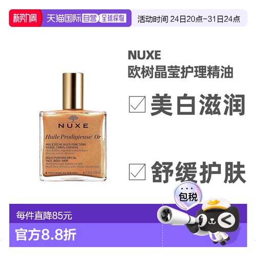 欧洲直邮Nuxe欧树晶莹护理精油100ml美白护肤含珍珠贝母金粉正品