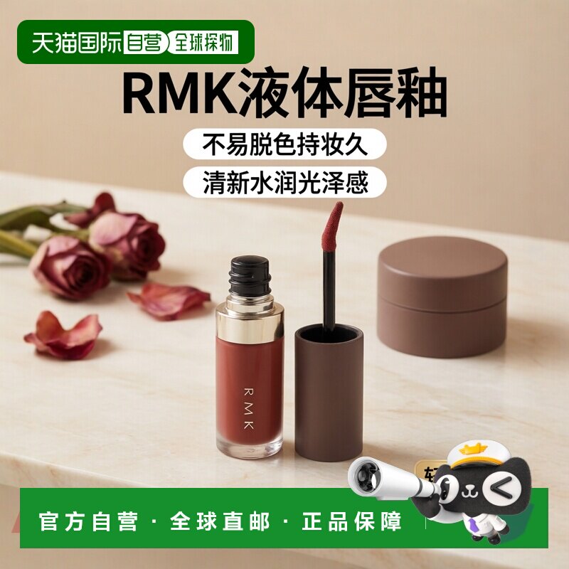 日本直邮RMK  新品液体唇釉 清新水润光泽多彩 日本专柜版4.3g #0