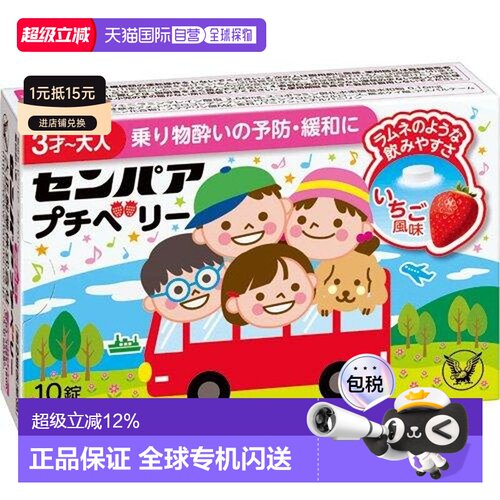 日本直邮大正制药儿童晕车片缓解晕车不适症状恶心呕吐10粒/盒