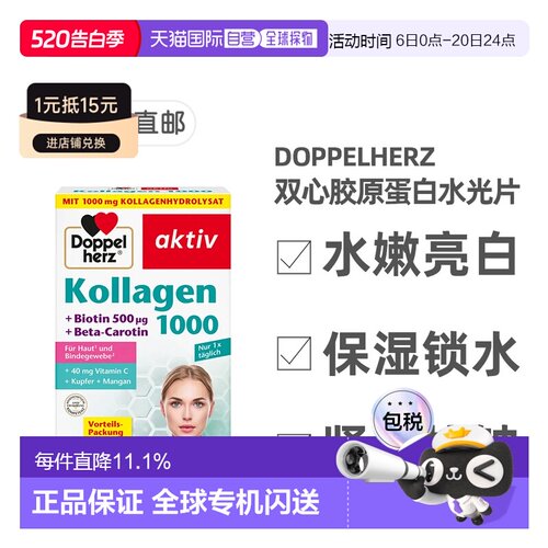 标题欧洲直邮德国双心Doppelherz胶原蛋白维C滋养皮肤水光片100粒