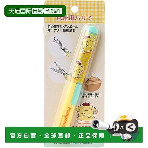 【日本直邮】三丽鸥 便携剪刀 布丁狗段板开口 615323
