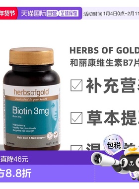 澳大利亚直邮Herbs Of Gold和丽康维生素B7护发养发强韧发丝60粒