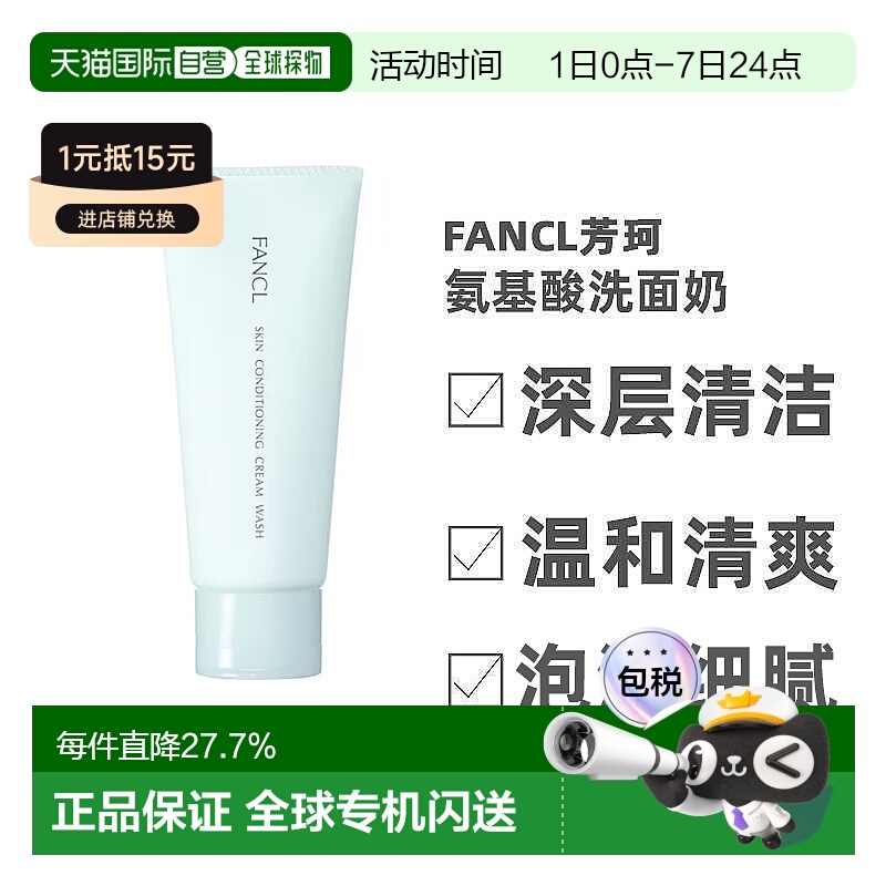 日本直邮Fancl芳珂氨基酸洗面奶深层清洁泡沫细腻柔润净爽90g正品