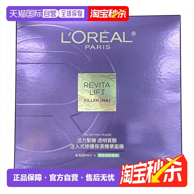 香港直邮欧莱雅 安瓶面膜(玻色因PRO) 5片/盒33g*5正品