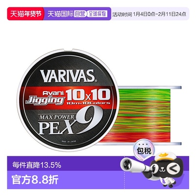 日本直邮瓦里瓦斯VARIVAS X9编PE线 海钓船钓铁板大马力MAX POWER