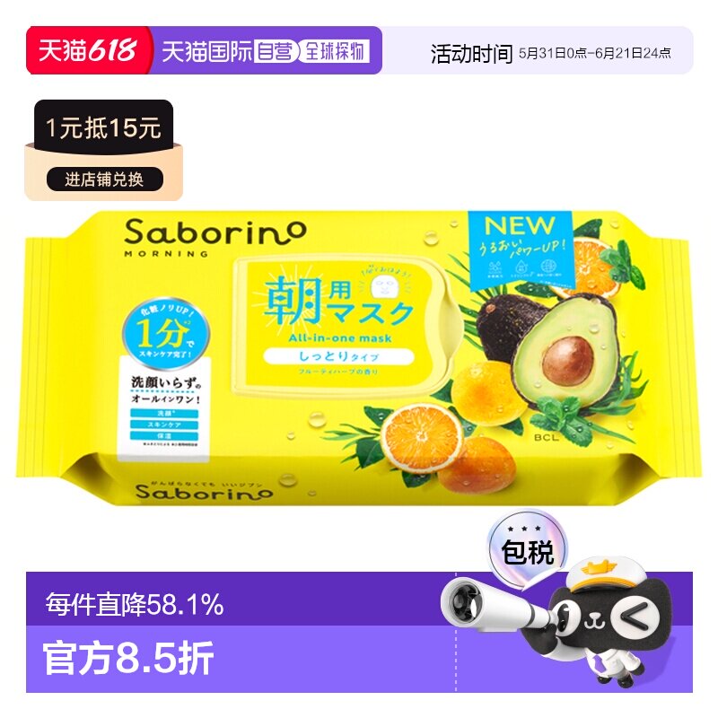 日本直邮Saborino日本bcl早安60秒懒人保湿补水醒肤面膜32片提亮