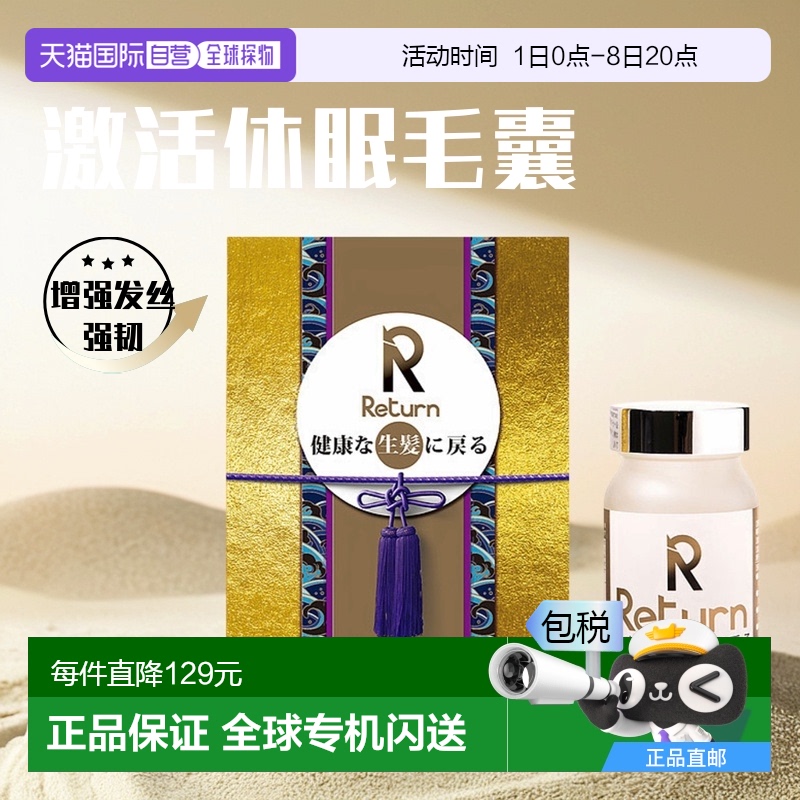 香港直邮Return生发固发补血胶囊养血黑发跟再生防脱发 120粒