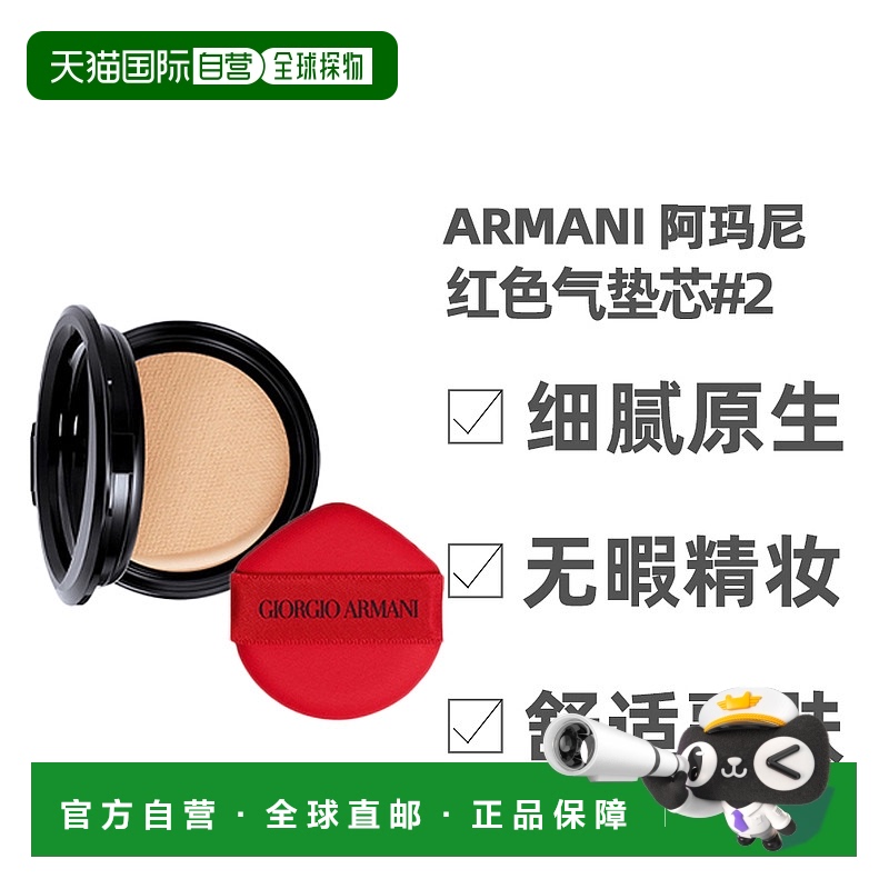 香港直邮Armani阿玛尼红色气垫芯替换装长效持妆细腻服帖15g正品