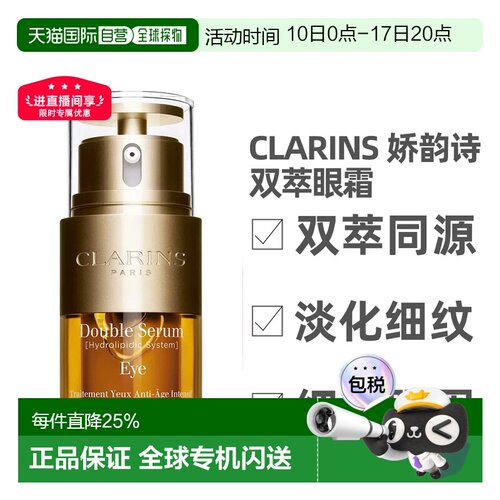 香港直邮Clarins 娇韵诗 双萃眼霜20ml保湿修护正品淡化