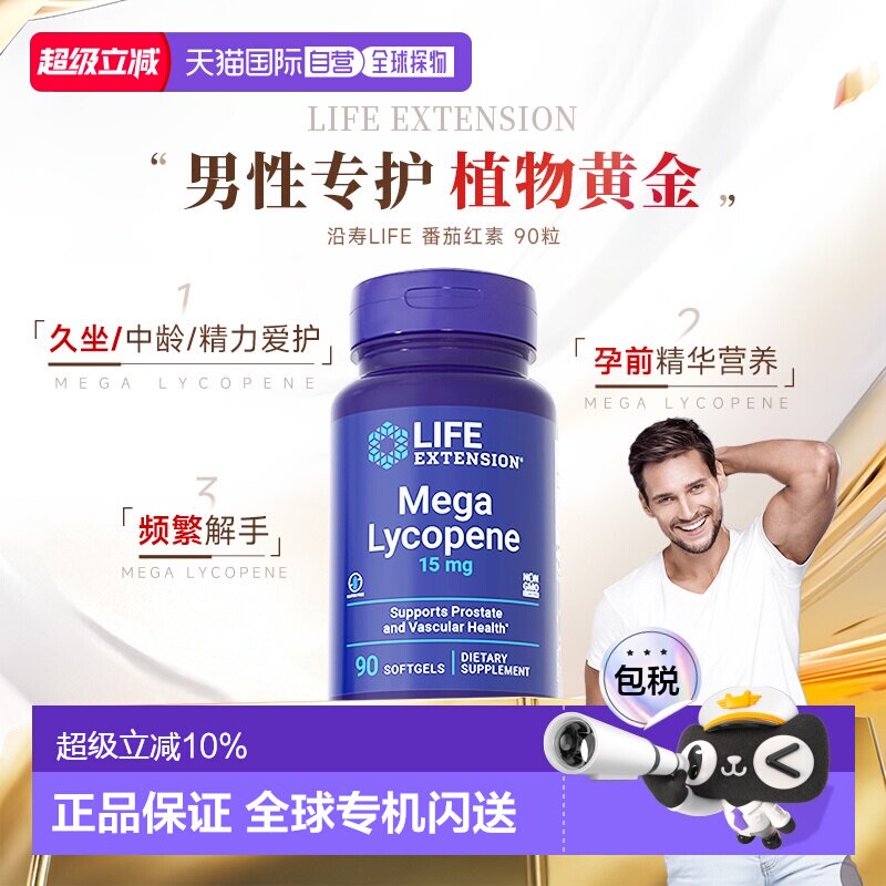 香港直邮沿寿Life Extension番茄红素软胶囊男士备孕 效期28/01