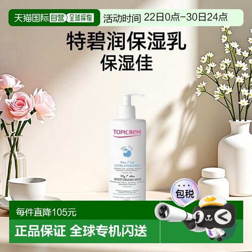 欧洲直邮Topicrem特碧润宝宝My1st面部身体乳500ml 24h保湿正品