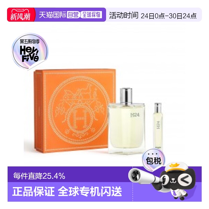 欧洲直邮爱马仕H24香水套盒新款正品
