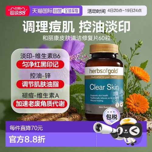 香港直邮herbsofgold和丽康澳洲进口清洁修复锌维生素金盏花