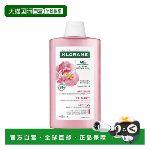 欧洲直邮Klorane康如芍药洗发水400ml去屑控油清爽头皮滋润正品