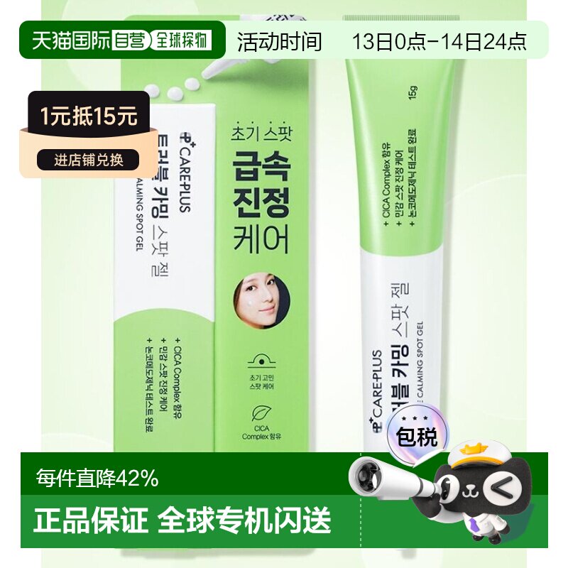 韩国直邮OLIVE YOUNG专享 CAREPLUS 舒缓祛痘点涂凝胶 15g正品