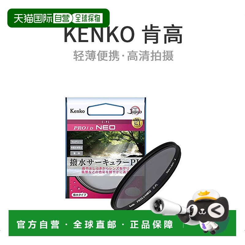 【日本直邮】KENKO肯高滤镜49mmPL过滤器PRO1D 229422防水防油污